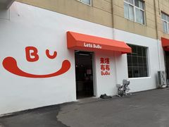 -来噻布布 Lets BUBU