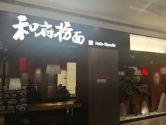 -和府捞面(西溪印象城店)
