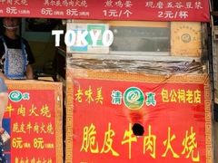 门面-老味美脆皮牛肉火烧
