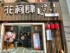 -月见·烧鸟酒场居酒屋(农科路店)