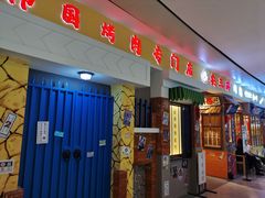 门面-朴安胖·韩国烤肉(沈阳店)