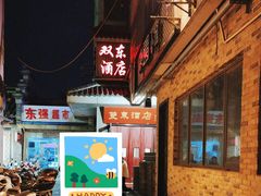 -双东酒店(东关街店)
