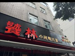 -饕林餐厅(春熙路店)