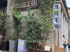 -品腐记·豆腐王朝(老门东总店)