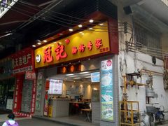 门面-冠记·肠粉粥品专家(江南大道店)