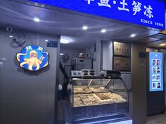 -铭聚章鱼土笋冻(松柏店)