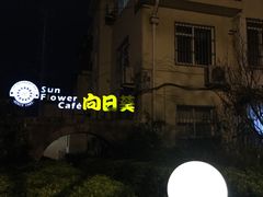 -向日葵咖啡