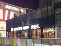 -汉堡王(北京三里屯购物中心)