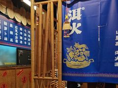 -洱火云南酸菜牛肉火锅(石景山当代商城店)