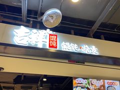 门面-吉祥馄饨(乐桥地铁站店)