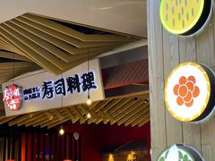 -友壹町寿司(嘉洲广场店)