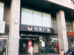 门面-和基广场