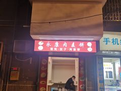 门面-永康肉麦饼(中山北路店)