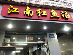 门面-江南红鱼汤(洋中花园店)