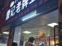 -蒙记老牌豆浆