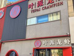 -叶派龙虾•招牌香辣蟹·海鲜(中海国际店)