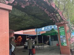 -托克逊老四号餐厅