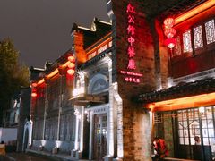 -民国红公馆·秦淮八艳(夫子庙店)