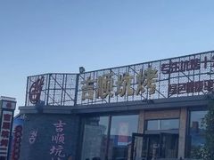 -吉顺坑烤