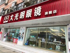 -大光明眼镜(锦华路旗舰店)