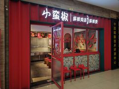 -小蛮椒麻辣烫·麻辣拌(青浦宝龙店)