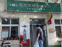 门面-大益烤鸡