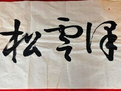 logo-松云泽