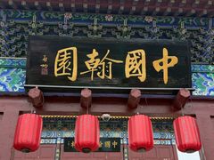 -中国翰园碑林