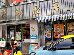 -華歡冰室-WahFoon(吉大店)
