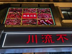 -川流不息·地道川菜·小龙虾(松东路店)