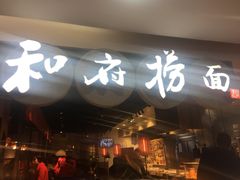 门面-和府捞面(石景山喜隆多店)