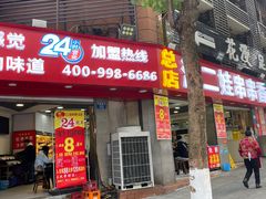 门面-江二娃串串香(科园四路总店)
