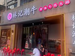 -林记潮牛·牛肉火锅(上马墩店)