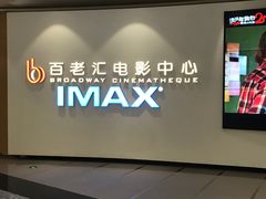 -深圳百老汇电影中心(IMAX万象天地店)