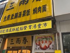-三两春(浦三路店)