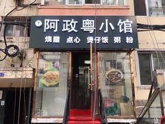门面-阿政粤小馆(中央大街店)