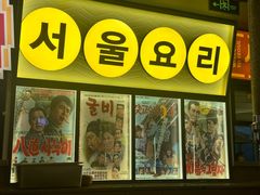 -倍熹首尔烤肉大排档(合生汇店)