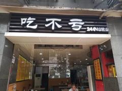 门面-吃不亏特色包子(三峡广场店)