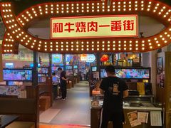 -赤谷和牛烧肉居酒屋(石景山店)