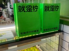 -Yes Lemon就是柠·手打柠檬茶(苏州中心一店)