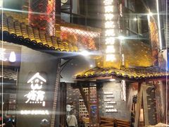 门面-塘屋烧烤·云南火塘烧烤品牌(新亚洲店)