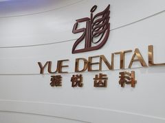 -雅悦齿科(顾村公园店)
