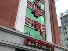 门面-吴记酱骨炖菜馆(西大直街店)