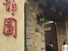-静园(和平区)