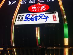 -马路牙子地桌烤肉(工体店)