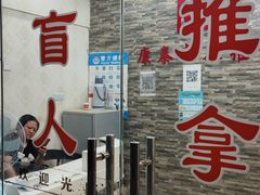 -康泰盲人按摩推拿(金桥胶东路店)