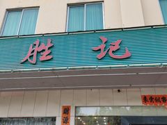 门面-胜记烧鹅美食
