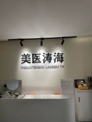 -海涛医疗美容·面部抗衰·注射美鼻