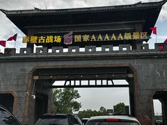 -三国赤壁古战场