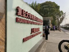 -复旦大学附属华山医院(浦东院区)